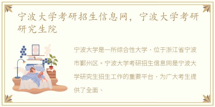 宁波大学考研招生信息网，宁波大学考研研究生院
