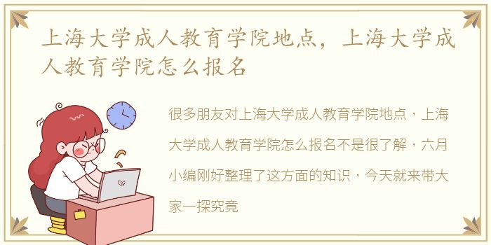 上海大学成人教育学院地点，上海大学成人教育学院怎么报名