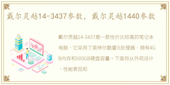 戴尔灵越14-3437参数，戴尔灵越1440参数