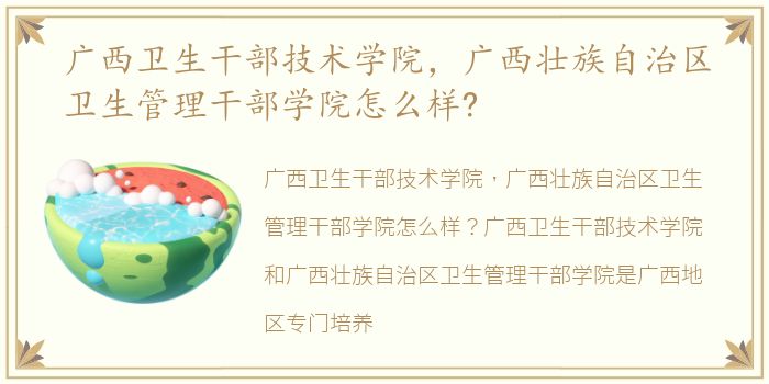 广西卫生干部技术学院，广西壮族自治区卫生管理干部学院怎么样?