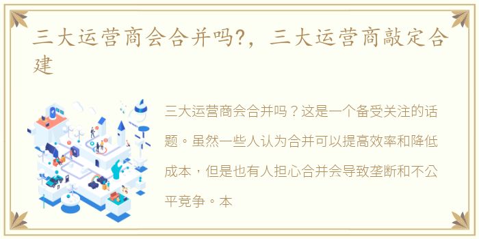 三大运营商会合并吗?，三大运营商敲定合建