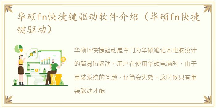 华硕fn快捷键驱动软件介绍（华硕fn快捷键驱动）