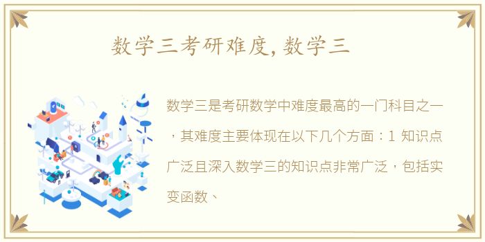 数学三考研难度,数学三