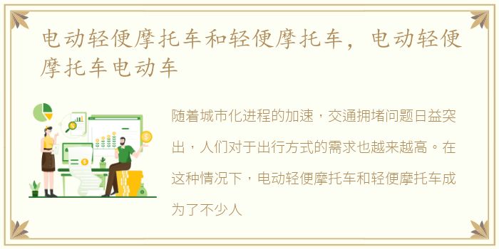 电动轻便摩托车和轻便摩托车，电动轻便摩托车电动车