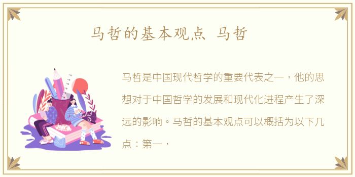 马哲的基本观点 马哲