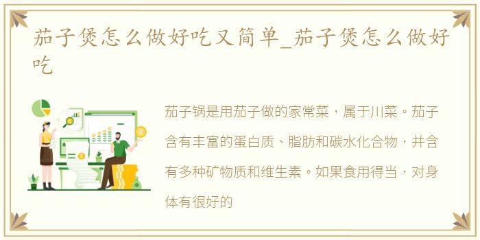 茄子煲怎么做好吃又简单_茄子煲怎么做好吃