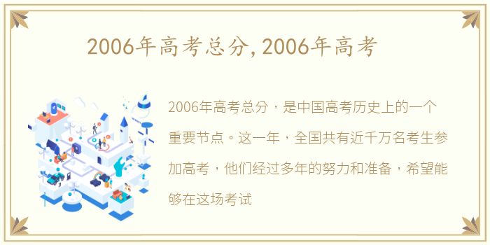 2006年高考总分,2006年高考