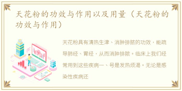 天花粉的功效与作用以及用量（天花粉的功效与作用）