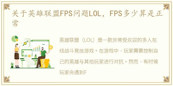 关于英雄联盟FPS问题LOL，FPS多少算是正常