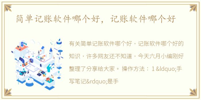 简单记账软件哪个好，记账软件哪个好