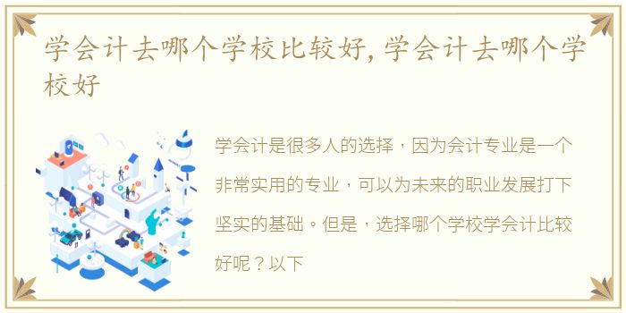 学会计去哪个学校比较好,学会计去哪个学校好