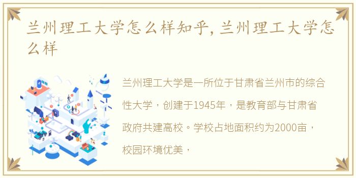 兰州理工大学怎么样知乎,兰州理工大学怎么样