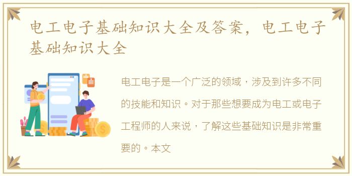 电工电子基础知识大全及答案，电工电子基础知识大全