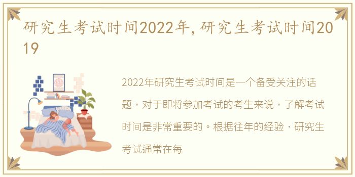 研究生考试时间2022年,研究生考试时间2019