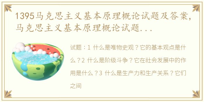 1395马克思主义基本原理概论试题及答案,马克思主义基本原理概论试题及答案