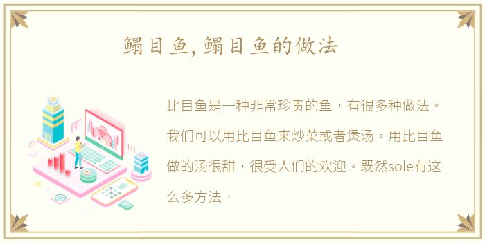 鳎目鱼,鳎目鱼的做法
