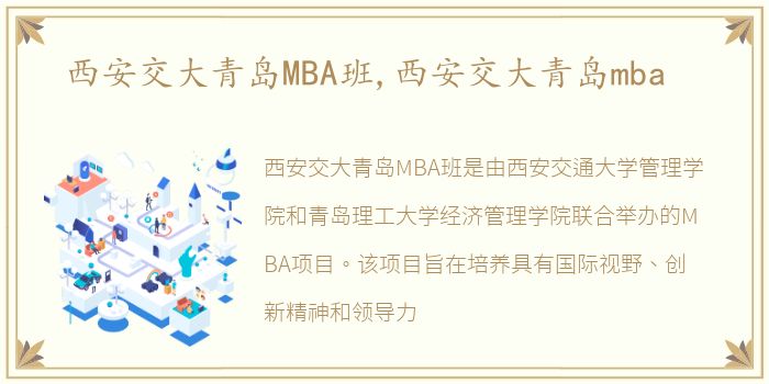 西安交大青岛MBA班,西安交大青岛mba