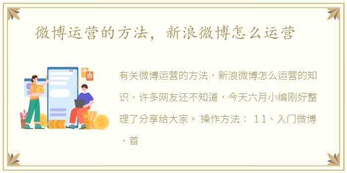 微博运营的方法，新浪微博怎么运营