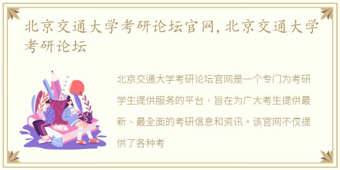 北京交通大学考研论坛官网,北京交通大学考研论坛