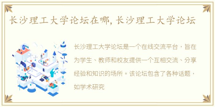 长沙理工大学论坛在哪,长沙理工大学论坛