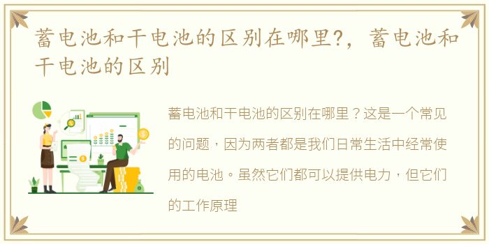 蓄电池和干电池的区别在哪里?，蓄电池和干电池的区别