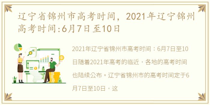 辽宁省锦州市高考时间，2021年辽宁锦州高考时间:6月7日至10日