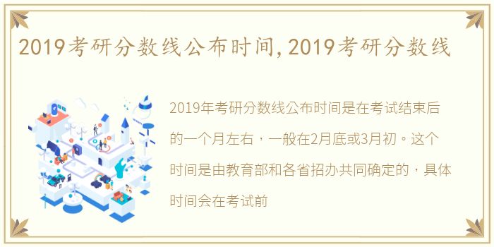 2019考研分数线公布时间,2019考研分数线