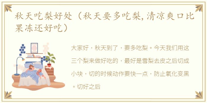 秋天吃梨好处（秋天要多吃梨,清凉爽口比果冻还好吃）