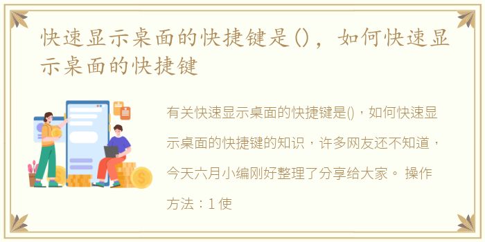 快速显示桌面的快捷键是()，如何快速显示桌面的快捷键