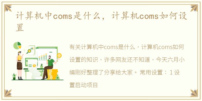 计算机中coms是什么，计算机coms如何设置
