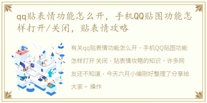 qq贴表情功能怎么开，手机QQ贴图功能怎样打开/关闭，贴表情攻略