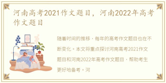 河南高考2021作文题目，河南2022年高考作文题目