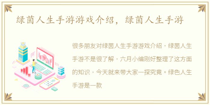 绿茵人生手游游戏介绍，绿茵人生手游