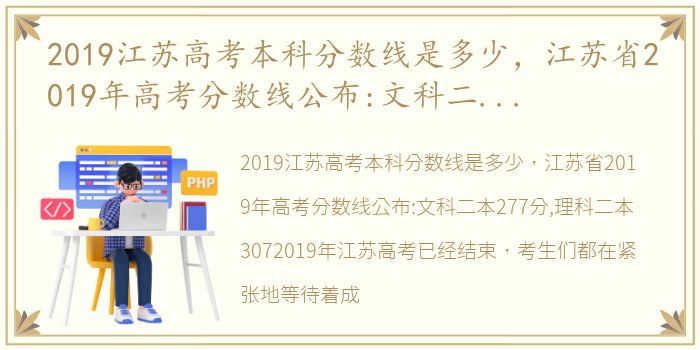 2019江苏高考本科分数线是多少，江苏省2019年高考分数线公布:文科二本277分,理科二本307