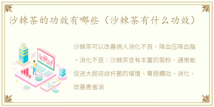 沙棘茶的功效有哪些（沙棘茶有什么功效）