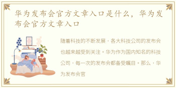 华为发布会官方文章入口是什么，华为发布会官方文章入口