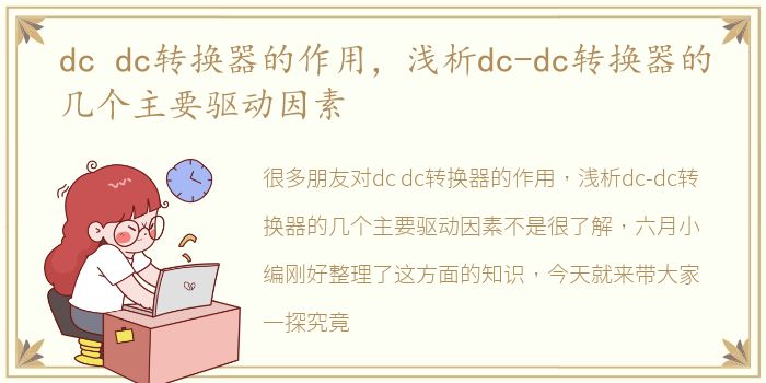 dc dc转换器的作用，浅析dc-dc转换器的几个主要驱动因素