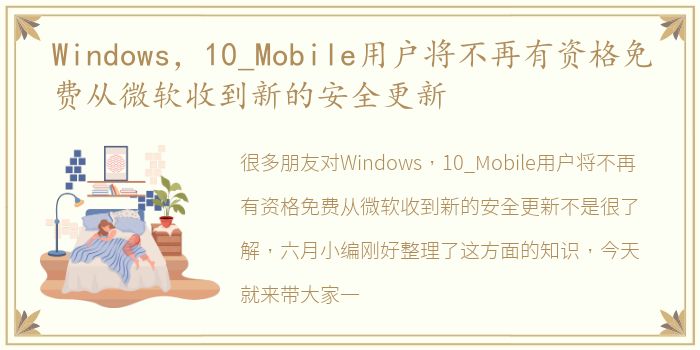 Windows，10_Mobile用户将不再有资格免费从微软收到新的安全更新