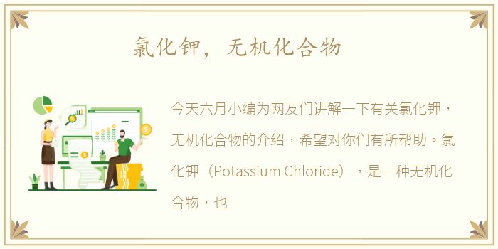 氯化钾，无机化合物