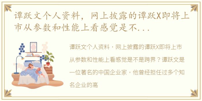 谭跃文个人资料，网上披露的谭跃X即将上市从参数和性能上看感觉是不是跨界?