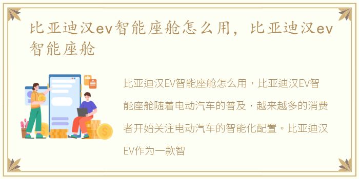 比亚迪汉ev智能座舱怎么用，比亚迪汉ev智能座舱