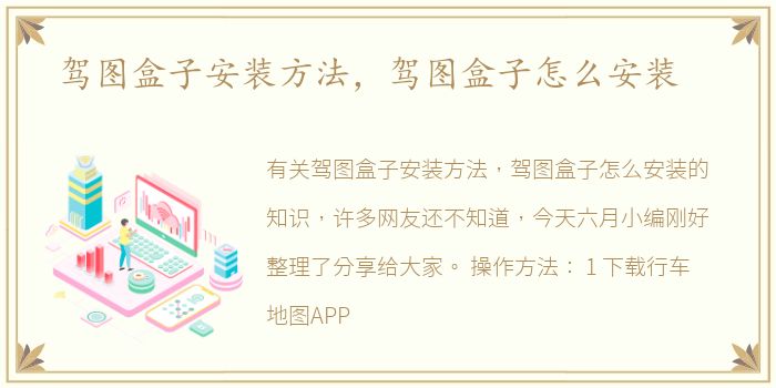 驾图盒子安装方法，驾图盒子怎么安装