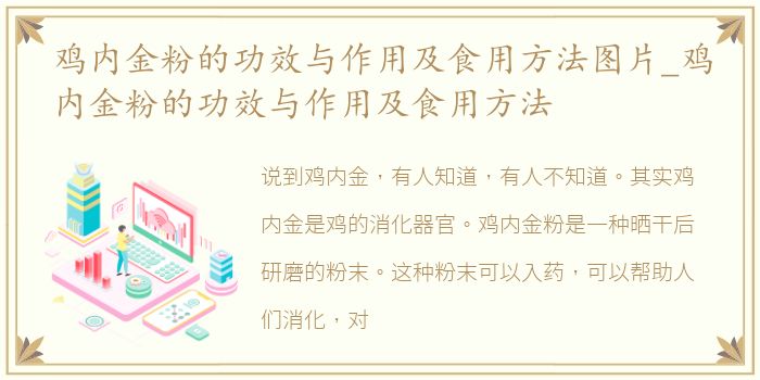 鸡内金粉的功效与作用及食用方法图片_鸡内金粉的功效与作用及食用方法
