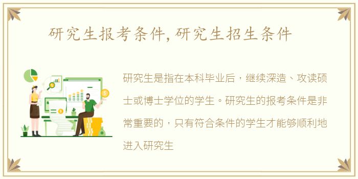 研究生报考条件,研究生招生条件