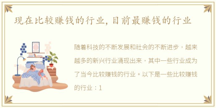 现在比较赚钱的行业,目前最赚钱的行业