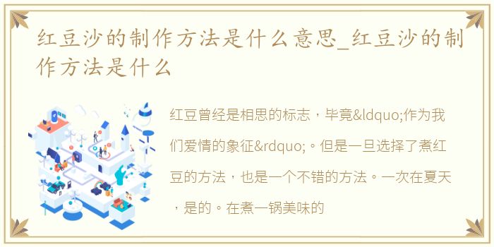 红豆沙的制作方法是什么意思_红豆沙的制作方法是什么