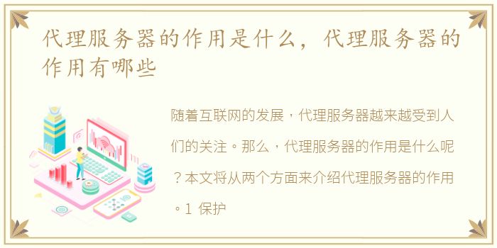 代理服务器的作用是什么，代理服务器的作用有哪些