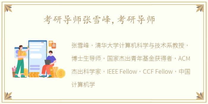 考研导师张雪峰,考研导师