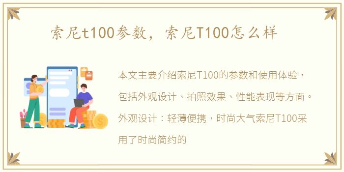 索尼t100参数，索尼T100怎么样