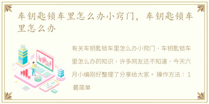 车钥匙锁车里怎么办小窍门，车钥匙锁车里怎么办